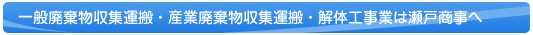 廃棄物運搬・解体工事は瀬戸商事へ