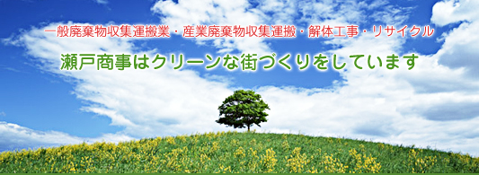 一般廃棄物収集運搬業・産業廃棄物収集運搬・解体工事・リサイクル 瀬戸商事はクリーンな街づくりをしています